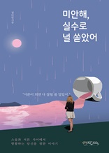 미안해, 실수로 널 쏟았어